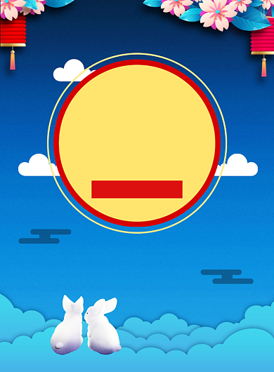 中国风大气中秋节晚会邀请函宣传海报背景