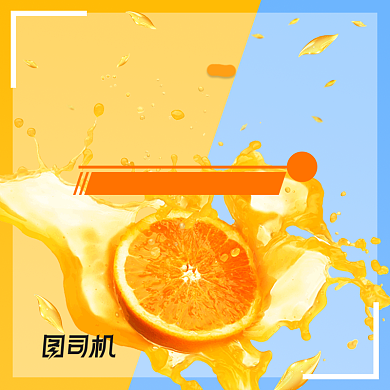夏日清新水果橙子脐橙主图直通车背景