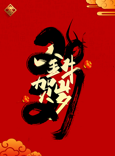 金牛贺岁红色大气创意2021海报背景