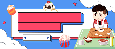 甜品烹饪教学蓝色卡通公众号首图背景