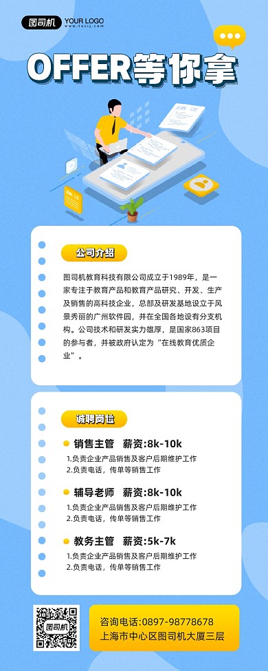 企业招聘插画宣传简约手机海报