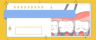 保护牙齿健康刷牙公众号首图背景