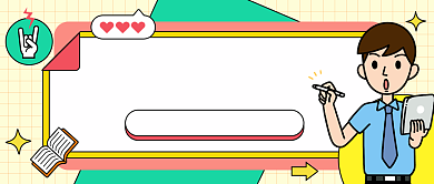 新生必读指南公众号首图背景