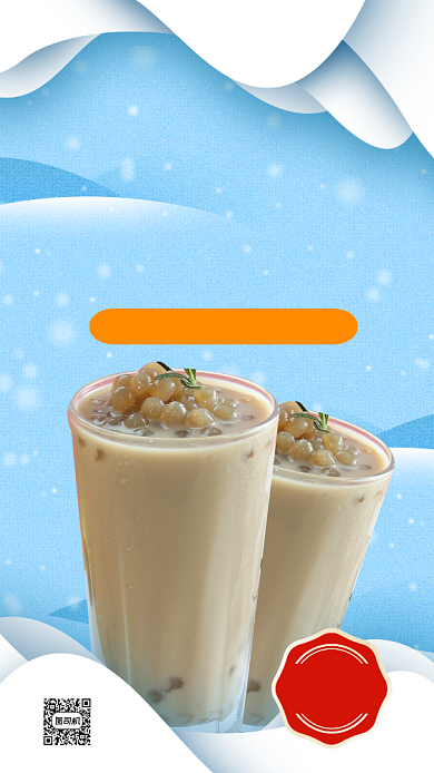 奶茶促销宣传时尚简约创意手机海报背景