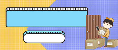 你的快递到了手绘卡通公众号首图背景