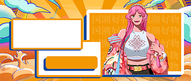 国潮新品好物推荐攻略公众号配图背景