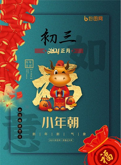 牛年新年初三中国风印刷海报