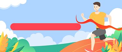 青春运动会插画公众号首图背景