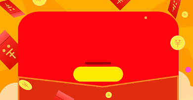 优惠券电商淘宝店铺红包开抢海报背景