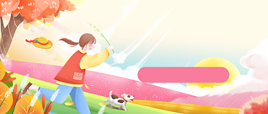 秋游正当时公众号首图背景