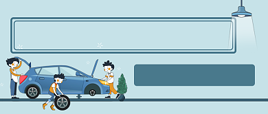 夏季汽车保养卡通手绘公众号首图背景