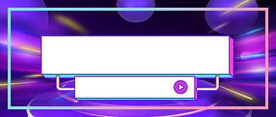 双十一提前购炫彩线条公众号首图背景