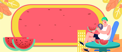 消暑全攻略卡通手绘公众号首图背景