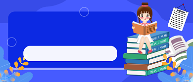 考研时间确定蓝色卡通公众号首图背景