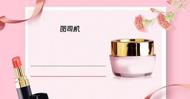 粉红教师节美妆护肤品电商海报背景