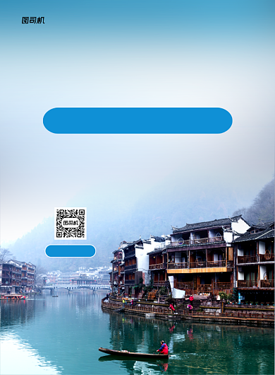 凤凰古镇蓝色简约旅游促销印刷海报背景