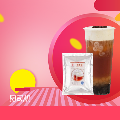简约奶茶奶盖粉烘焙用品主图直通车背景