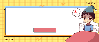 缓解睡眠有妙招入睡宝典公众号首图背景