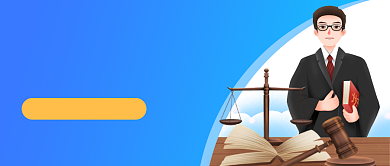 法治宣传普法课卡通公众号首图背景