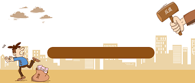 国际反腐败日手绘卡通公众号首图背景