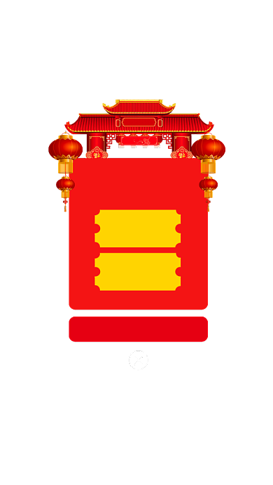 年货狂欢感恩回馈弹出弹窗界面背景