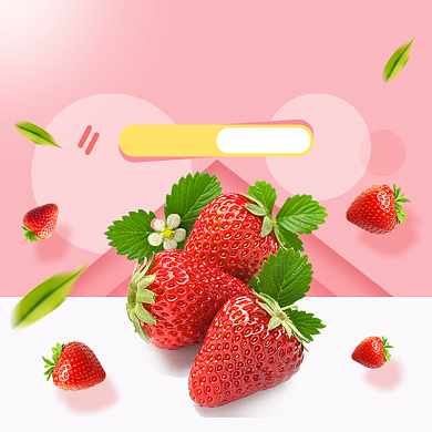 淘宝天猫草莓水果直通车主图模板背景