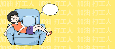 打工人颓废趣味公众号首图背景