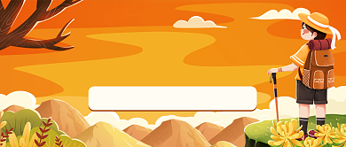 秋季旅行攻略手绘卡通公众号首图背景