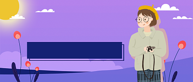 紫色浪漫手绘毕业旅行公众号首图背景