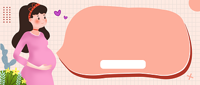 淡色简约母婴顺产好处公众号首图背景