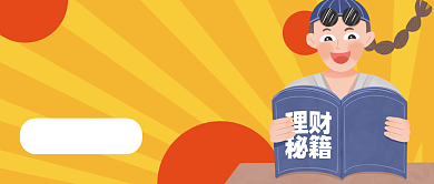 理财秘籍公众号封面首图背景