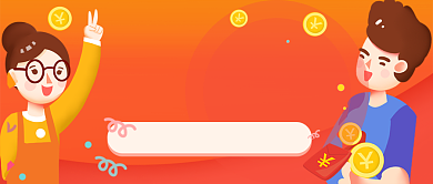 邀请好友抢红包手绘卡通公众号首图背景