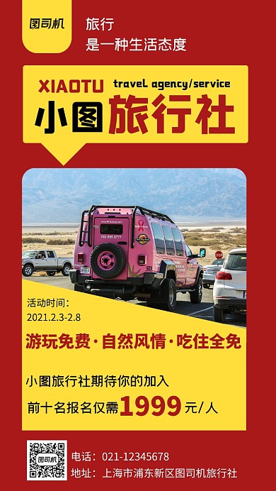 红色简约旅行社摄影手机海报
