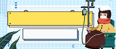秋冬感冒防护指南公众号首图背景