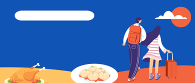 家乡美食手绘卡通公众号首图背景