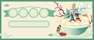 冬至习俗复古风公众号首图背景