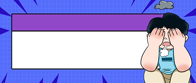 假期综合症创意搞笑公众号首图背景