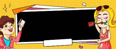 黄色创意双十一脱单攻略公众号首图背景