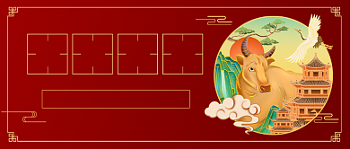 2021新年贺词大气牛年公众号首图背景