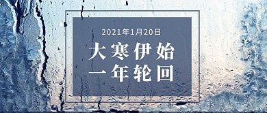 简约摄影风大寒气节公众号首图
