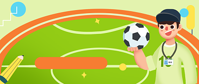 足球社纳新卡通公众号首图背景