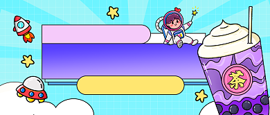 奶茶新品推荐分享公众号首图背景