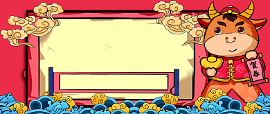 牛年大吉手绘卡通公众号首图背景