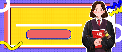 综艺热点律政职场必备公众号首图背景