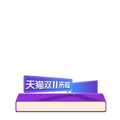 蓝紫色双11大促促销标签挂件标题栏背景