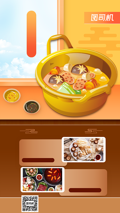 火锅美食宣传手机海报背景