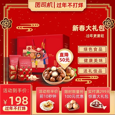 过年不打烊春节食品零食送礼包主图直通车