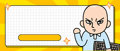 秃头骄傲卡通公众号首图背景