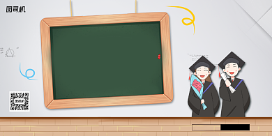 卡通毕业快乐展板大学毕业典礼展板背景