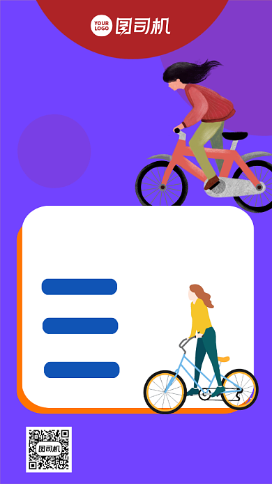 骑乐无穷简约骑行宣传简约手机海报背景